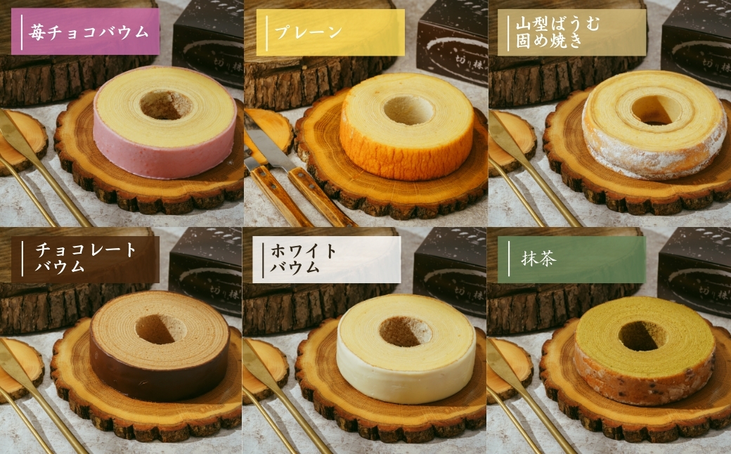 ＜バウムクーヘン＞ 草加ばうむ入り 3種のバウムクーヘン詰め合わせ