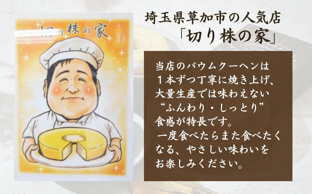 ＜苺チョコバウム＞ 切り株の家 自家製バウムクーヘン