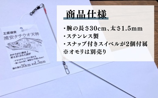 浦安タチウオ天秤 2本セット