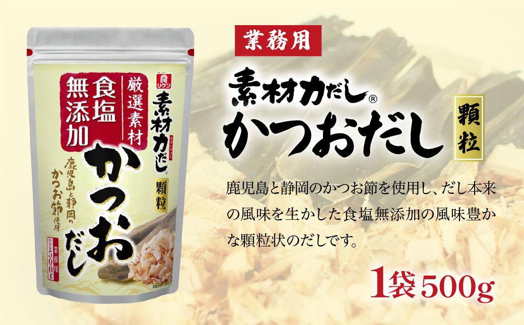【1袋】リケン 素材力 かつおだし 顆粒 業務用 500g