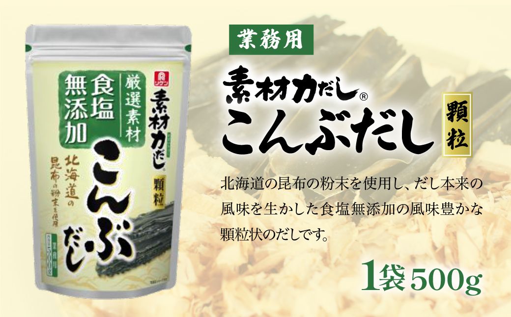 【1袋】リケン 素材力 こんぶだし 顆粒 業務用 500g
