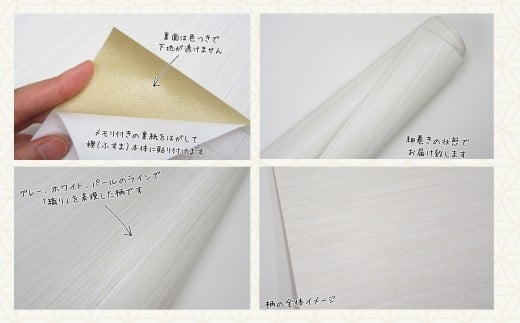 ＜白無地＞粘着ふすま紙（シールタイプ）