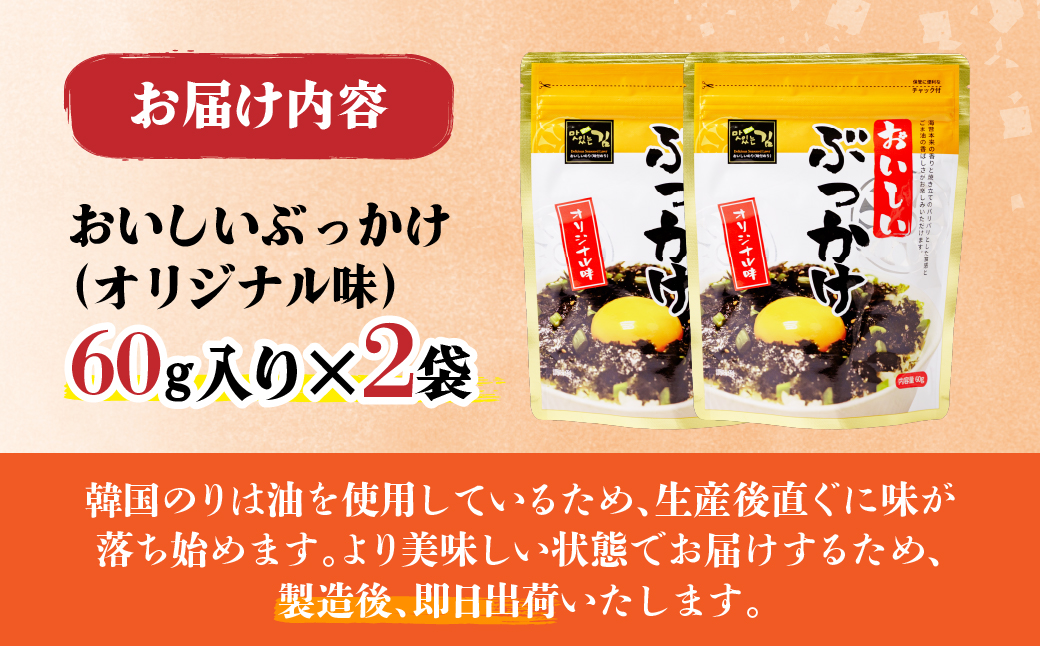韓国のり おいしいぶっかけ海苔60g＜2袋＞