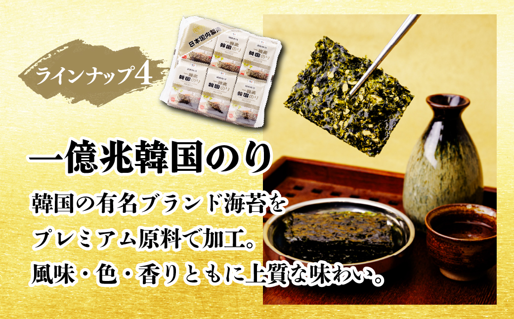 韓国のり4種 アソートセット