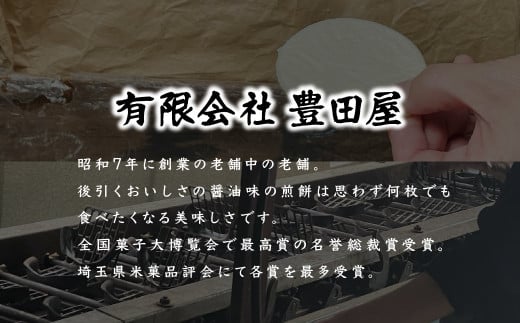 【3箱】豊田屋 煎餅詰め合わせ