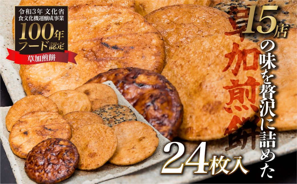 草加煎餅味比べ詰合せ 24枚