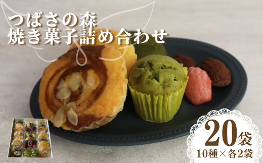 つばさの森 手作り 焼き菓子 詰合せ 10種 20袋入り | 埼玉県 草加市 障害福祉施設 手作り 焼き菓子 マドレーヌ マフィン  食べる社会貢献 きふと マフィン お菓子 おいしい 人気 福祉 マドレーヌ お茶菓子 洋菓子 ケーキ 焼き菓子 メープル プレゼント 贈呈 おうち カフェ