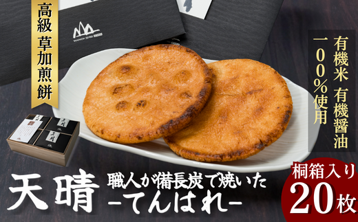 天晴-てんはれ（20枚・桐箱入り） | 埼玉県 草加市 草加せんべい 草加煎餅 明治40年創業 蒸篭蒸 天日干し 炭火 手焼き 伝統製法 お菓子 和菓子 おいしい おすすめ 歴史 個包装 ギフト プレゼント お家 お茶 煎餅 せんべい おせんべい おかし 贈答用 最高級 有機米100％ お煎餅 職人 こだわり みやげ 土産 おもたせ お歳暮 お中元 敬老の日 父の日 母の日