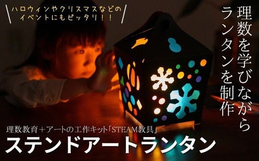 ステンドアートランタン  STEAM教具