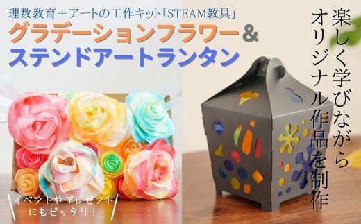 グラデーションフラワー ステンドアートランタン  STEAM教具セット
