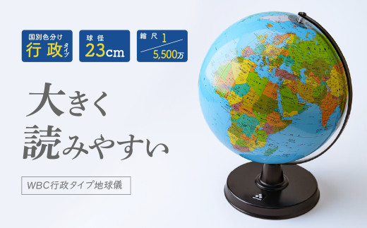 地球儀 WBC行政タイプ 球径 23・