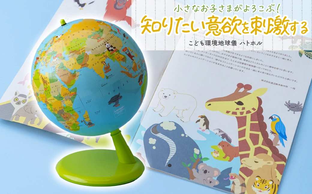 こども環境地球儀 ハトホル 球径20・