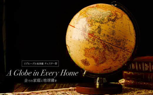 リプルーグル地球儀 チェスター型（日本語版）