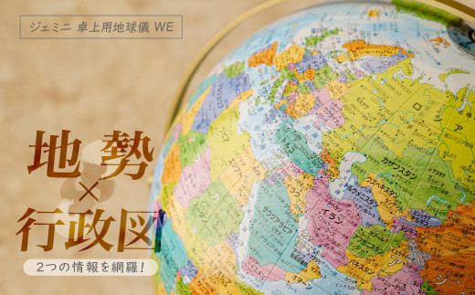 WEジェミニ地球儀 球径 26・