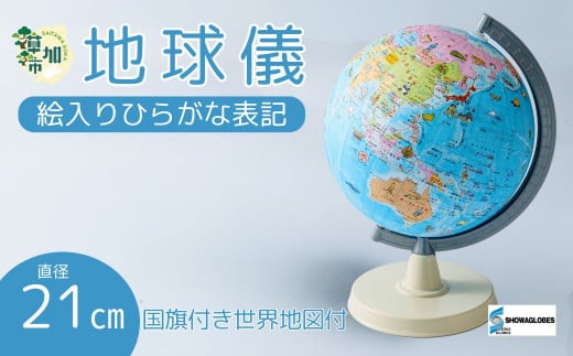 SHOWAGLOBES 絵入りひらがな地球儀 21cm（国旗付き世界地図付）