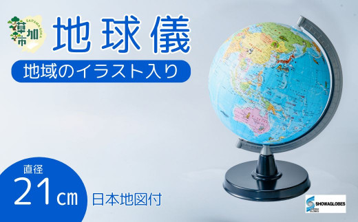 SHOWAGLOBES絵入り地球儀21cm～地球儀のあるべき姿を求めて～（日本地図付）