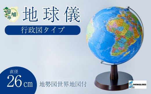 SHOWAGLOBES行政図タイプ地球儀26cm～地球儀のあるべき姿を求めて～（地勢図世界地図付）