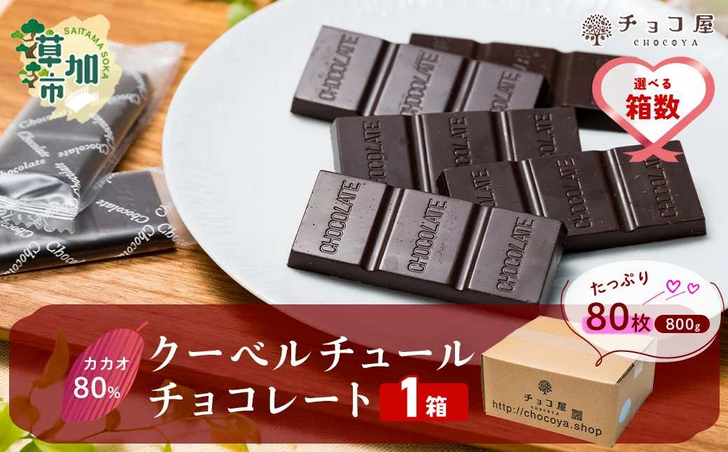 【1箱】チョコ屋 カカオ80％ クーベルチュールチョコレート 80枚 (800g)