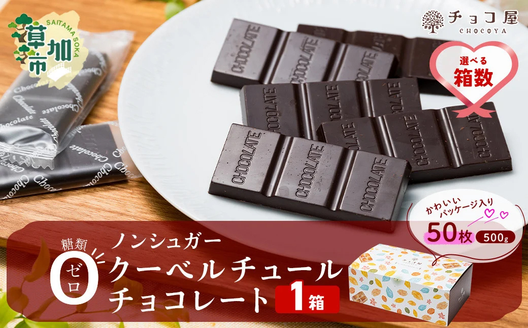 【1箱】チョコ屋 ノンシュガー クーベルチュールチョコレート 50枚(500g)