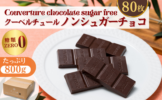 チョコ屋 ノンシュガー クーベルチュールチョコレート 80枚(800g)