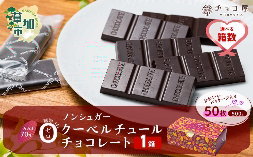 チョコ屋 カカオ70％ ノンシュガー クーベルチュールチョコレート 50枚(500g)