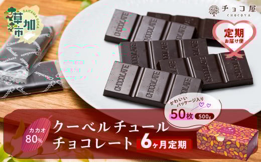 【6ヶ月定期便】カカオ80％ 50枚(500g) 1箱 クーベルチュールチョコレート