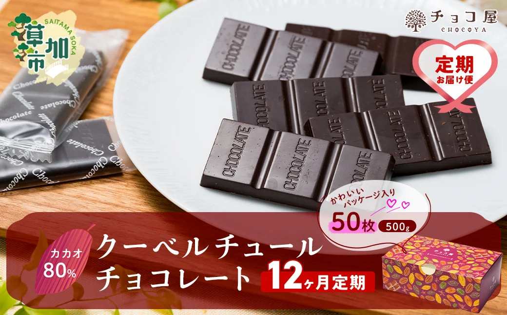 【12ヶ月定期便】カカオ80％ 50枚(500g) 1箱 クーベルチュールチョコレート