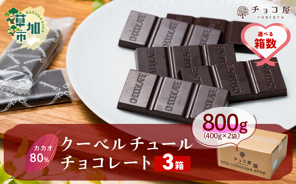 【3箱】チョコ屋 カカオ80％ クーベルチュールチョコレート 800g(400g×2袋)※個包装