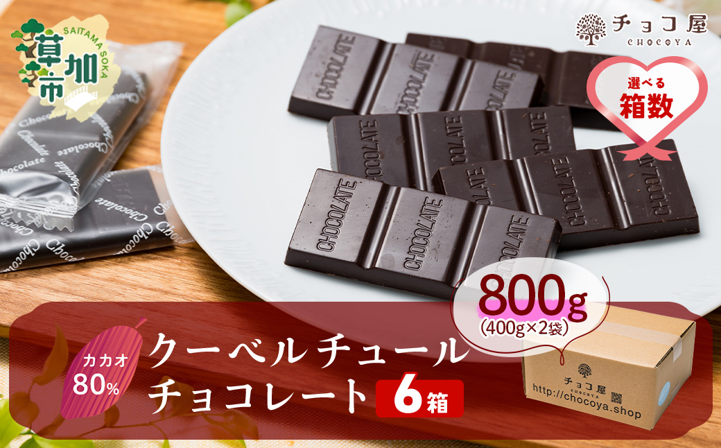 【6箱】チョコ屋 カカオ80％ クーベルチュールチョコレート 800g(400g×2袋)※個包装