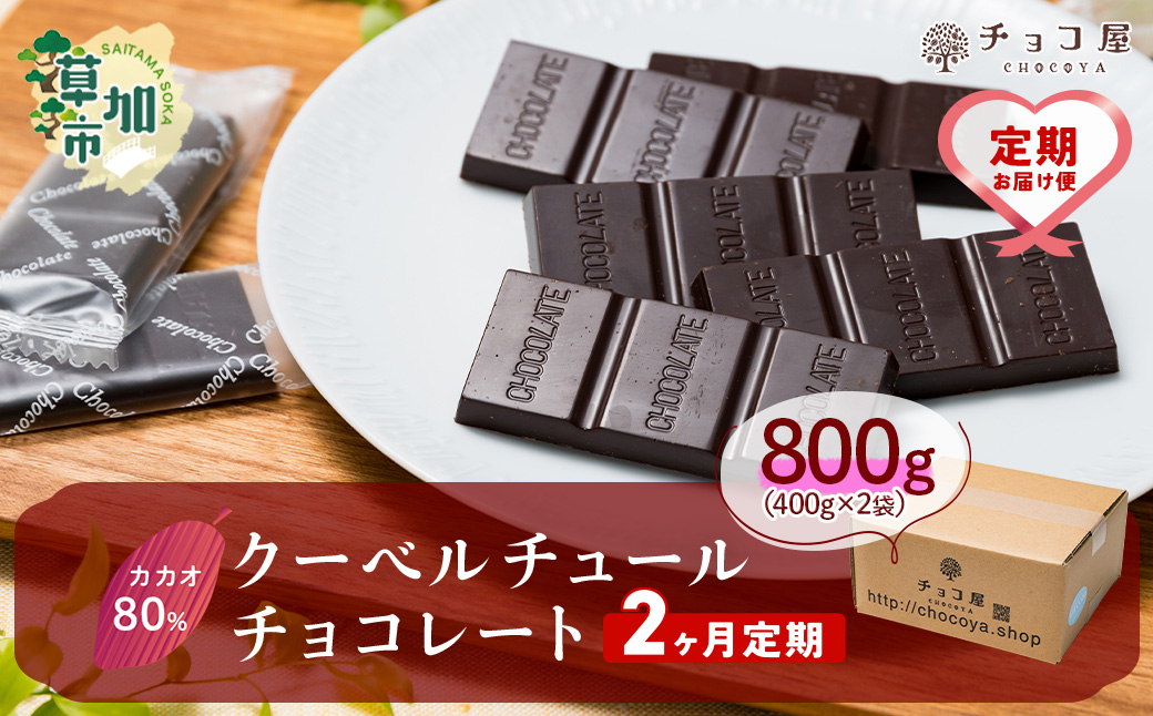 【2ヶ月定期便】チョコ屋 カカオ80％ クーベルチュールチョコレート 1箱あたり800g（400g×2袋）