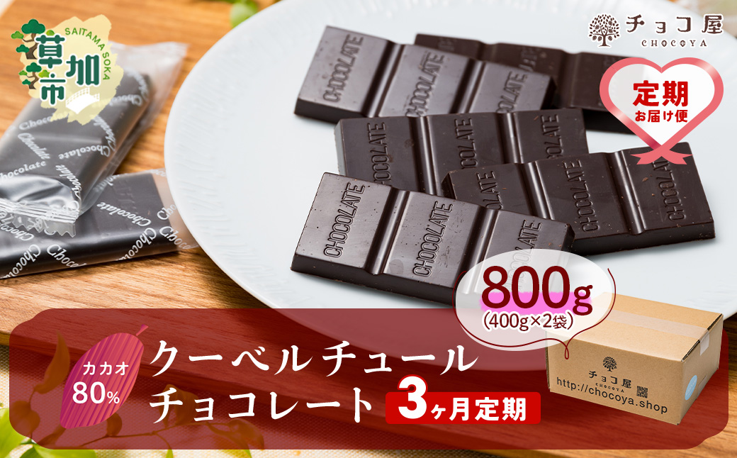 【3ヶ月定期便】チョコ屋 カカオ80％ クーベルチュールチョコレート 80枚 (800g) 1箱