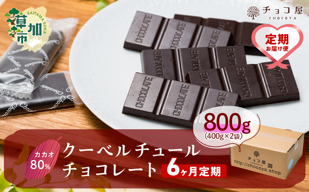 【6ヶ月定期便】チョコ屋 カカオ80％ クーベルチュールチョコレート1箱あたり800g（400g×2袋）
