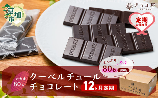 【12ヶ月定期便】チョコ屋 カカオ80％ クーベルチュールチョコレート 80枚 (800g) 1箱