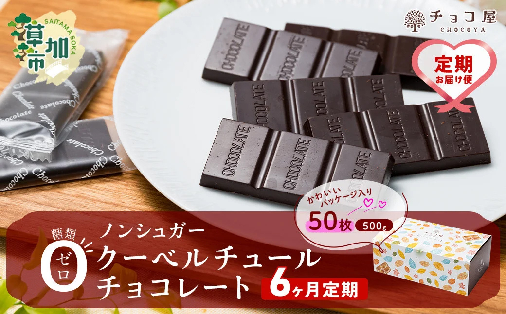 【6ヶ月定期便】チョコ屋 ノンシュガー クーベルチュールチョコレート 50枚(500g) 1箱