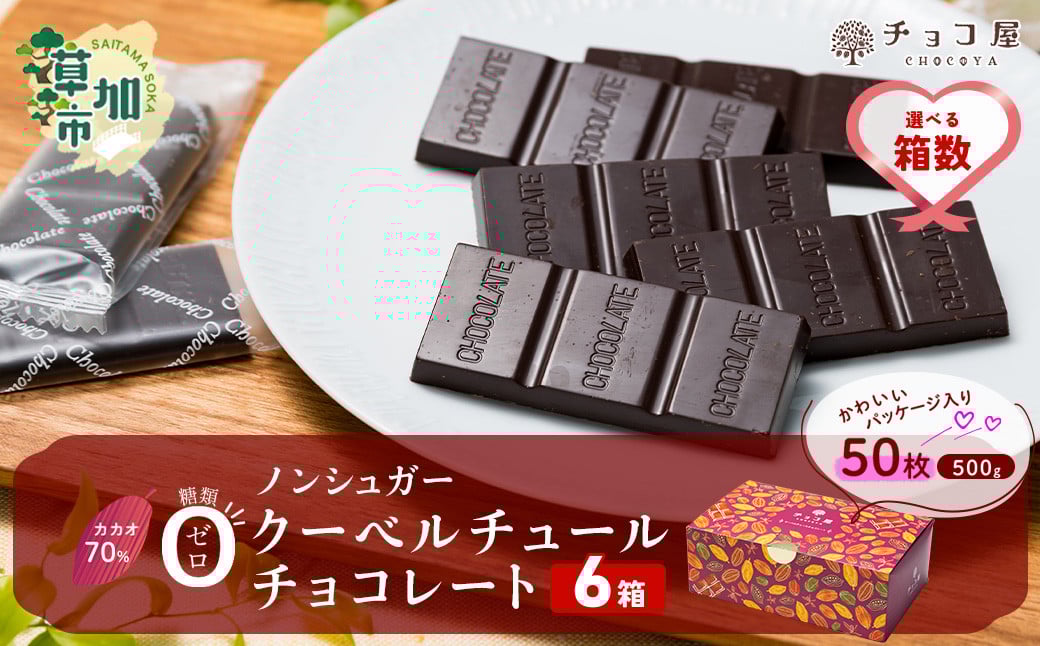【6箱】チョコ屋 カカオ70％ ノンシュガー クーベルチュールチョコレート 50枚(500g) 6箱 300枚 3000g 3.0kg
