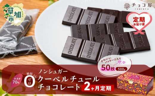 【2ヶ月定期便】チョコ屋 カカオ70％ ノンシュガー クーベルチュールチョコレート 50枚(500g) 1箱