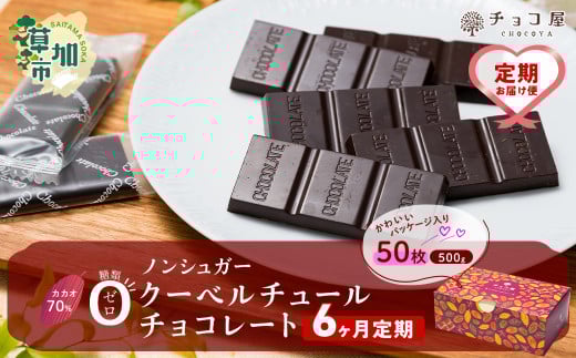 【6ヶ月定期便】チョコ屋 カカオ70％ ノンシュガー クーベルチュールチョコレート 50枚(500g) 1箱