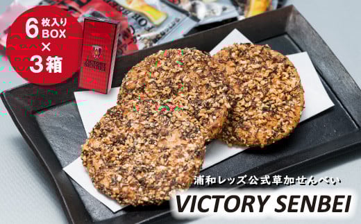 ?キリン一番搾りに合う！浦和レッズ公式草加せんべい? VICTORY SENBEI（6枚入りBOX×3箱） | 埼玉県 草加市 ビール 麦酒 酒 お酒 つまみ キリンビール  埼玉県産米 燻製醤油 ローストアーモンド ロースト昆布 おつまみ 浦和レッズ サッカー おせんべい お菓子 焼き菓子 和菓子 贈呈 記念品 プレゼント