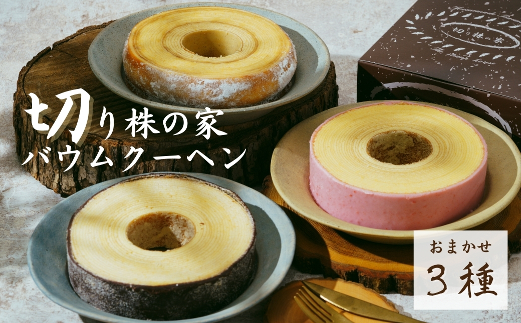 ＜バウムクーヘン＞ 草加ばうむ入り 3種のバウムクーヘン詰め合わせ