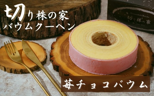 ＜苺チョコバウム＞ 切り株の家 自家製バウムクーヘン