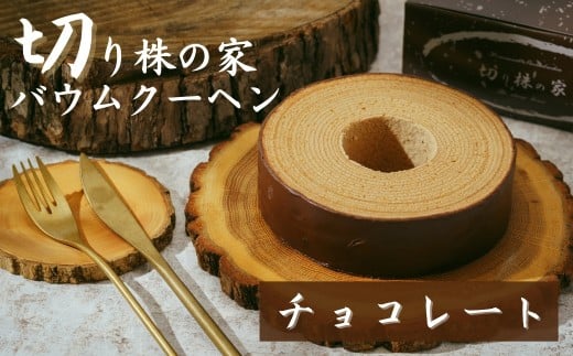 ＜チョコレートバウム＞ 切り株の家 自家製バウムクーヘン