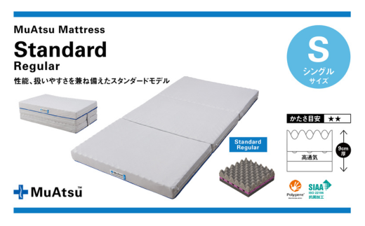 昭和西川 ムアツマットレス　スタンダードレギュラー　シングル