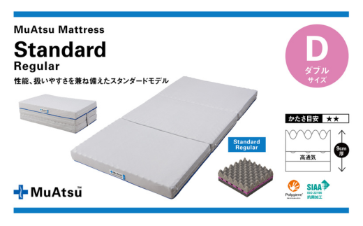 昭和西川 ムアツマットレス　スタンダードレギュラー　ダブル
