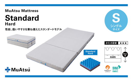 昭和西川 ムアツマットレス　スタンダードハード　シングル