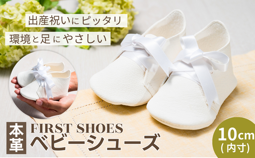 本革ファーストシューズ ｜埼玉県 草加市 赤ちゃん ギフト 出産 ベビー用品 お祝い プレゼント ギフト 贈呈 0歳 お誕生日 ファーストシューズ シンプル かわいい 記念 一生 子供 本革 長持ち 思い出 職人 手作り