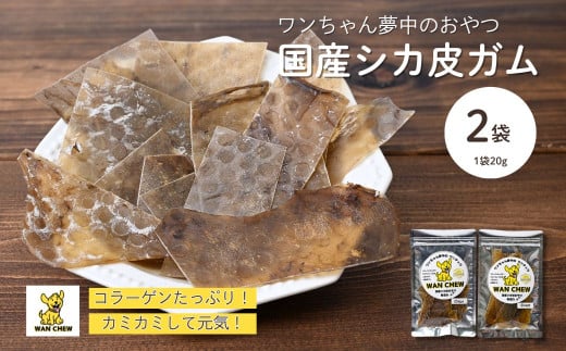 【2袋】ペット用シカ皮おやつ ワンチュウ 1袋20g