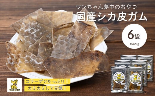 【6袋】ペット用シカ皮おやつ ワンチュウ 1袋20g