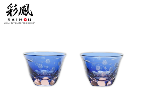 江戸切子 彩鳳 桜文様 ぐい呑ペア