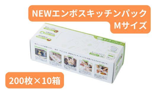 NEWエンボスキッチンパック Mサイズ （200枚入り×10箱）