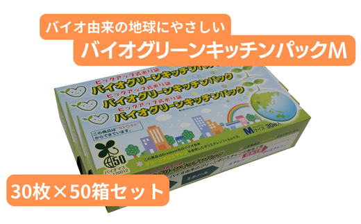 バイオグリーンキッチンパックMサイズ 30枚入り×50箱 | 埼玉県 草加市 キッチン用品 食品保存 ポリエチレン製 丈夫な袋 1枚ずつ 便利 ピックアップ式 袋の口が開きやすい エンボス加工 ビニール 保存用 野菜 保存 便利 一時 冷蔵 大量 便利 安心 安全 キッチン キッチン用品 家庭 ゴミ ゴミ袋 生ごみ
